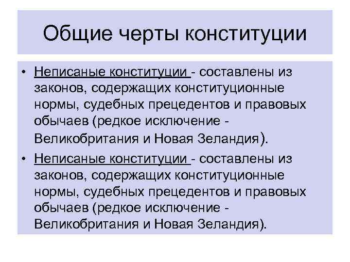 Общие черты конституции • Неписаные конституции - составлены из законов, содержащих конституционные нормы, судебных