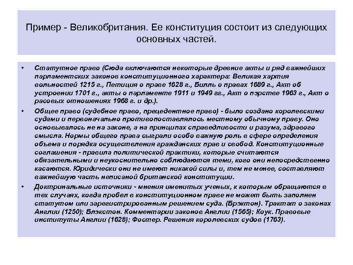 Пример - Великобритания. Ее конституция состоит из следующих основных частей. • • • Статутное