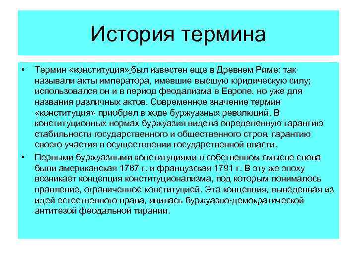 История термина • • Термин «конституция» был известен еще в Древнем Риме: так называли