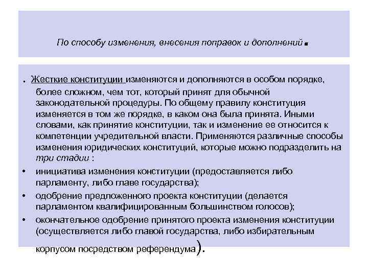 По способу изменения, внесения поправок и дополнений . . Жесткие конституции изменяются и дополняются