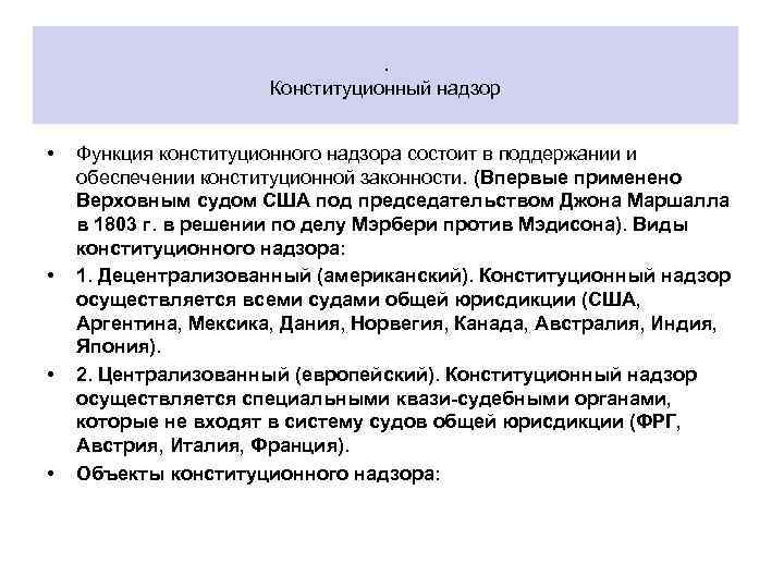 . Конституционный надзор • • Функция конституционного надзора состоит в поддержании и обеспечении конституционной