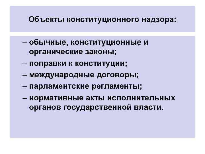 Органические законы это. Органические законы. Органические законы Франции. Конституционные и обычные законы.