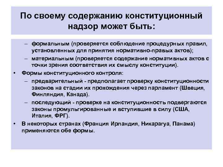 По своему содержанию конституционный надзор может быть: • • – формальным (проверяется соблюдение процедурных