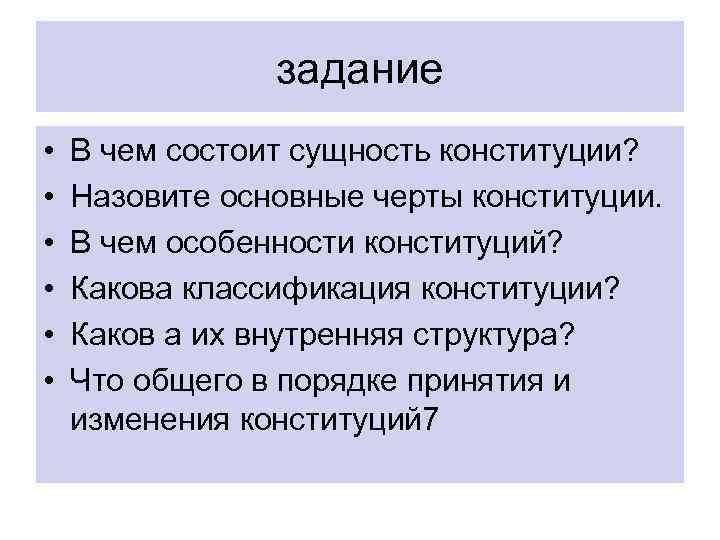 задание • • • В чем состоит сущность конституции? Назовите основные черты конституции. В