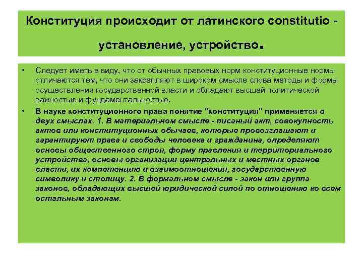 Конституция происходит от латинского constitutio установление, устройство • • . Следует иметь в виду,