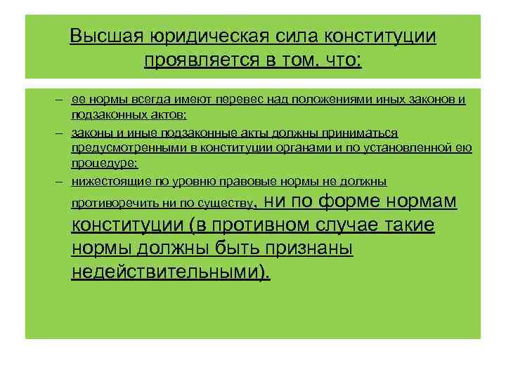 Высшая юридическая сила конституции проявляется в том, что: – ее нормы всегда имеют перевес