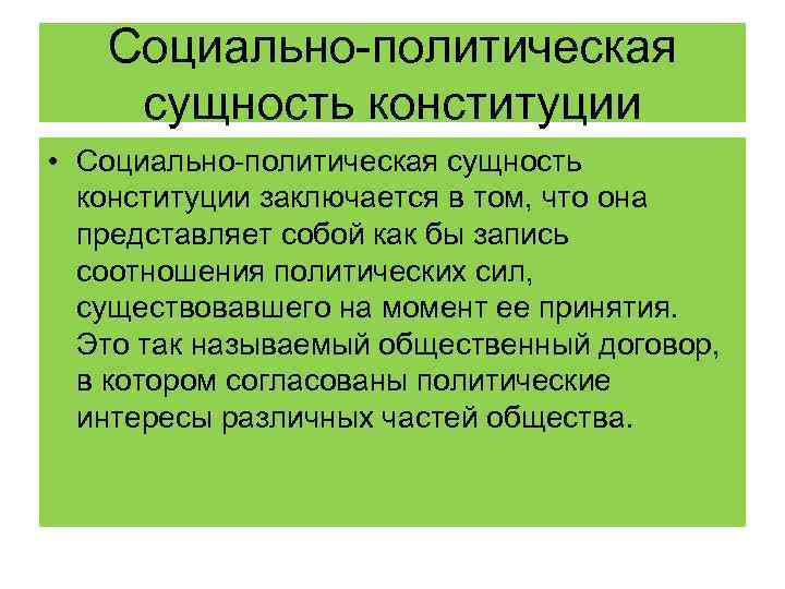 Социально-политическая сущность конституции • Социально-политическая сущность конституции заключается в том, что она представляет собой