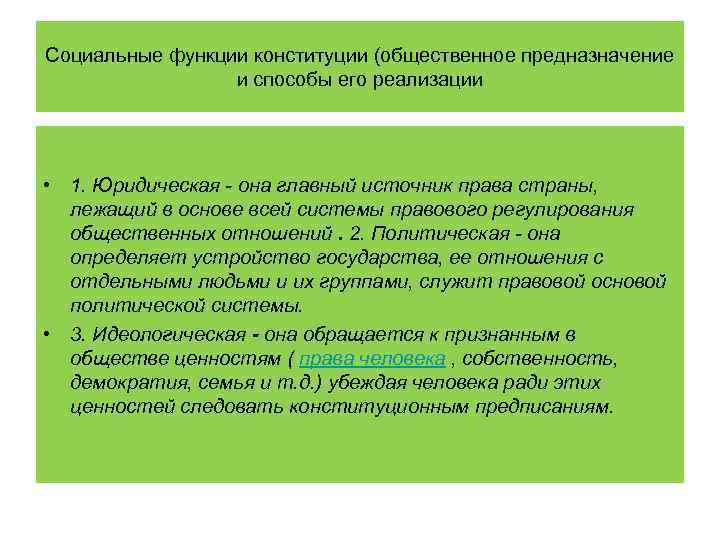 Социальные функции конституции (общественное предназначение и способы его реализации • 1. Юридическая - она