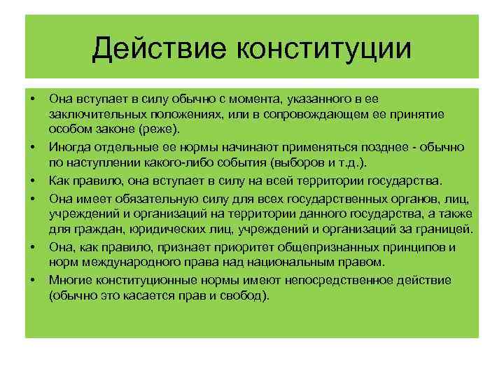 Действие конституции • • • Она вступает в силу обычно с момента, указанного в