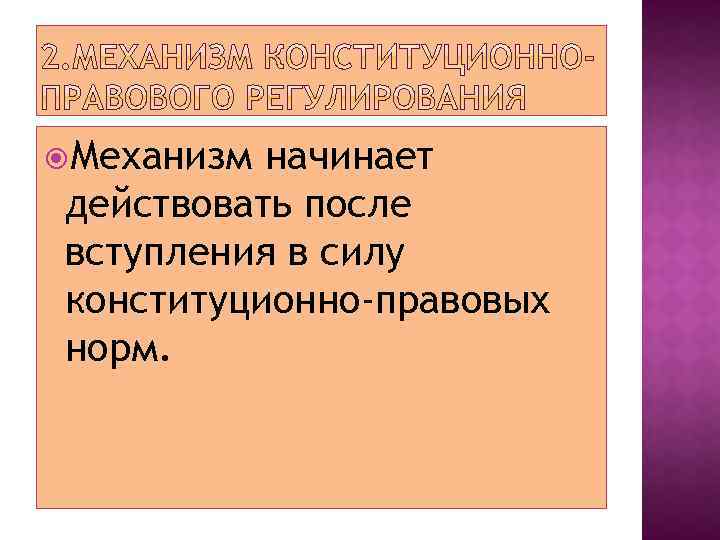  Механизм начинает действовать после вступления в силу конституционно-правовых норм. 