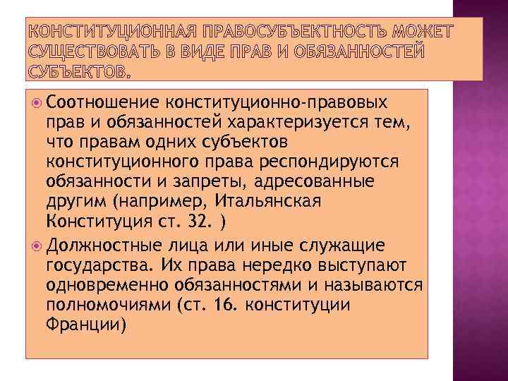  Соотношение конституционно-правовых прав и обязанностей характеризуется тем, что правам одних субъектов конституционного права