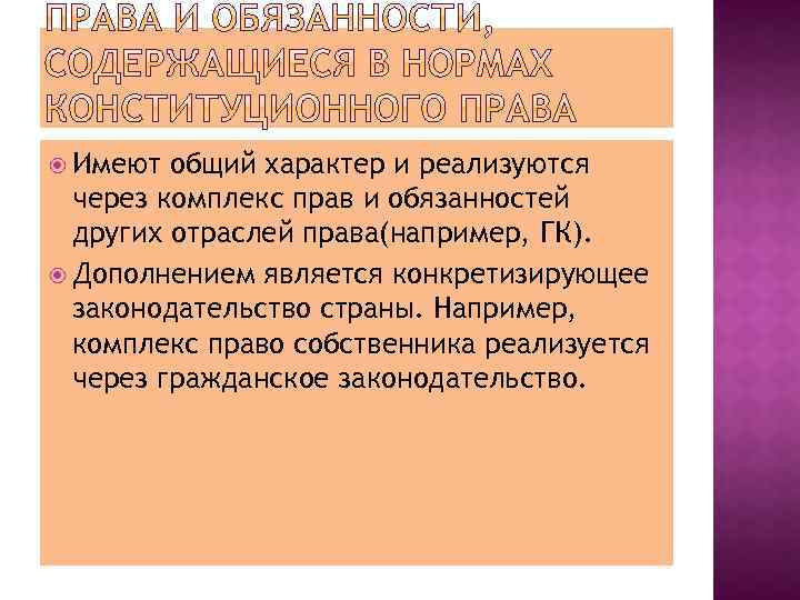  Имеют общий характер и реализуются через комплекс прав и обязанностей других отраслей права(например,
