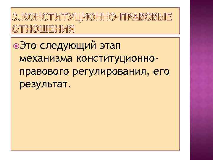  Это следующий этап механизма конституционноправового регулирования, его результат. 
