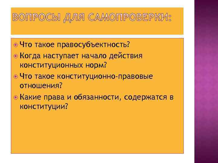  Что такое правосубъектность? Когда наступает начало действия конституционных норм? Что такое конституционно-правовые отношения?