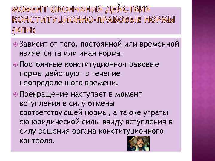  Зависит от того, постоянной или временной является та или иная норма. Постоянные конституционно-правовые