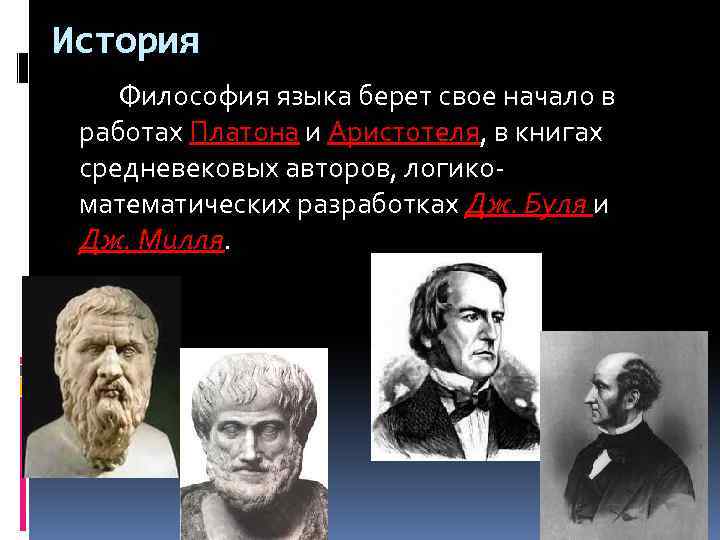 История Философия языка берет свое начало в работах Платона и Аристотеля, в книгах средневековых