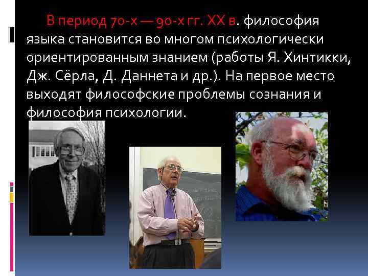 В период 70 -х — 90 -х гг. ХХ в. философия языка становится во