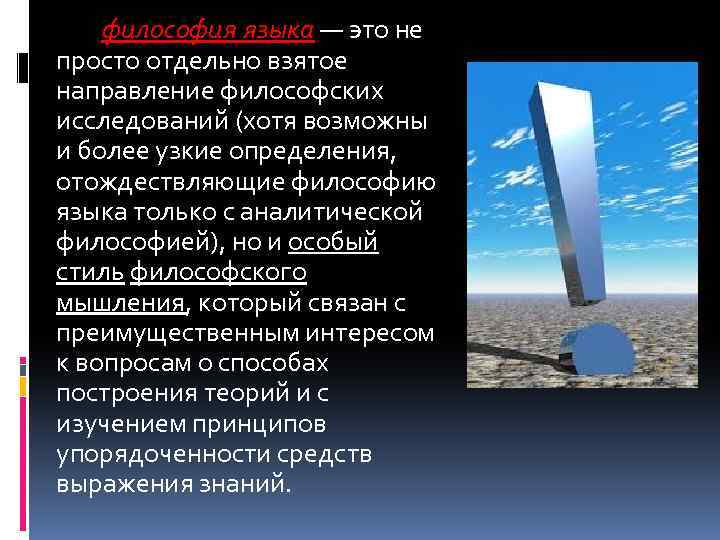  философия языка — это не просто отдельно взятое направление философских исследований (хотя возможны