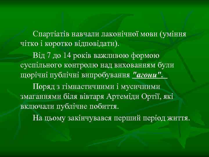 Спартіатів навчали лаконічної мови (уміння чітко і коротко відповідати). Від 7 до 14 років