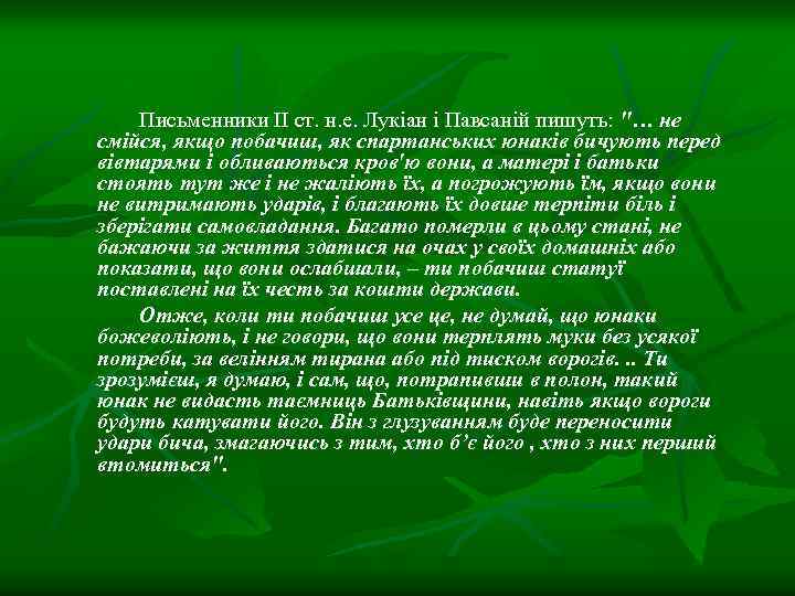 Письменники ІІ ст. н. е. Лукіан і Павсаній пишуть: 