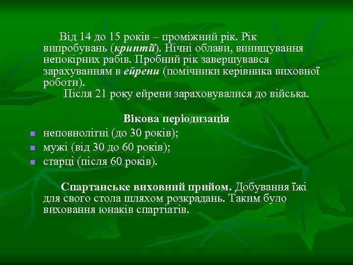 Від 14 до 15 років – проміжний рік. Рік випробувань (криптії). Нічні облави, винищування