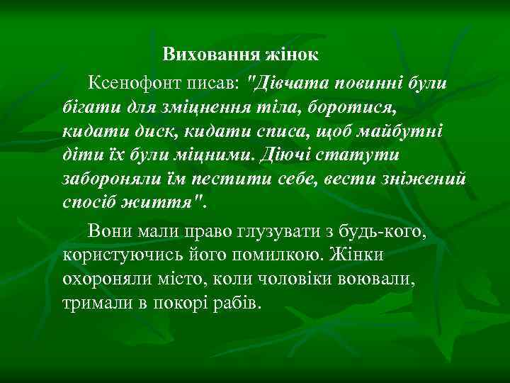 Виховання жінок Ксенофонт писав: 