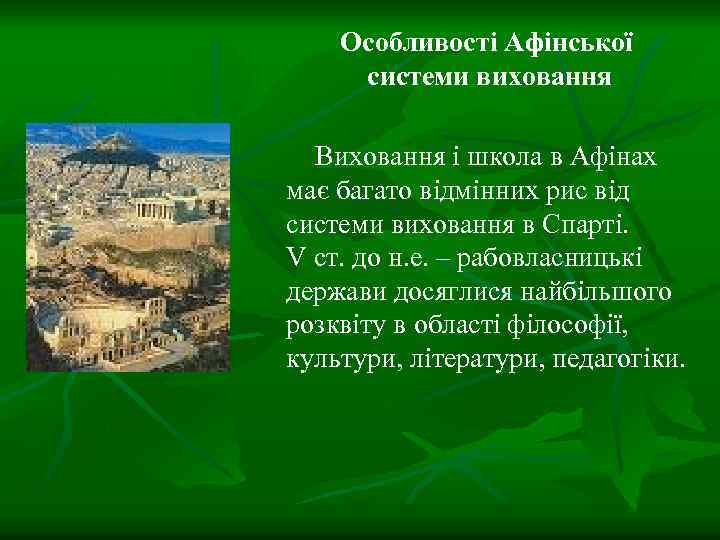 Особливості Афінської системи виховання Виховання і школа в Афінах має багато відмінних рис від