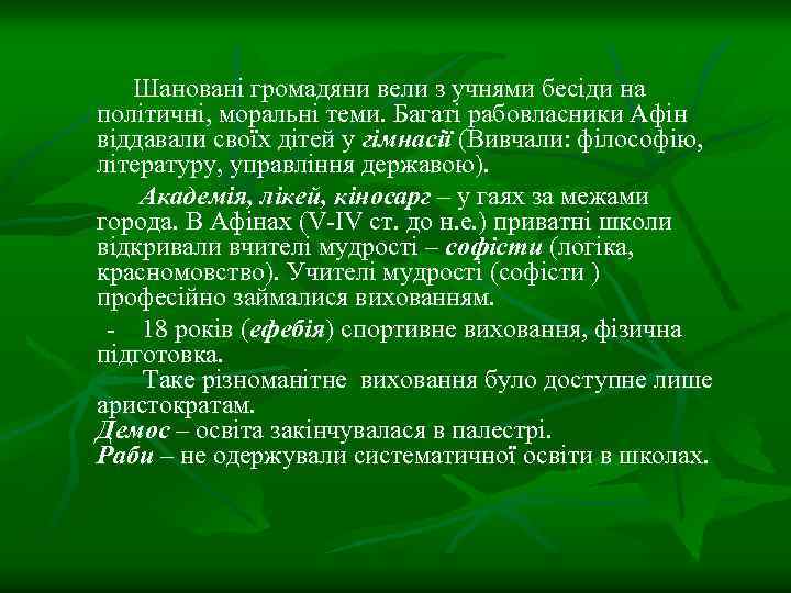 Шановані громадяни вели з учнями бесіди на політичні, моральні теми. Багаті рабовласники Афін віддавали