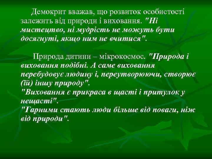 Демокрит вважав, що розвиток особистості залежить від природи і виховання. 