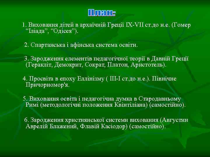 1. Виховання дітей в архаїчній Греції IX-VII ст. до н. е. (Гомер “Іліада”, “Одісея”).