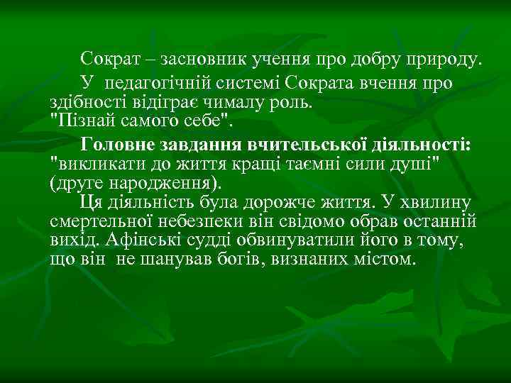 Сократ – засновник учення про добру природу. У педагогічній системі Сократа вчення про здібності
