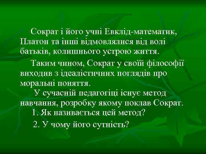 Сократ і його учні Евклід-математик, Платон та інші відмовлялися від волі батьків, колишнього устрою