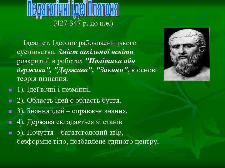 (427 -347 р. до н. е. ) n n n Ідеаліст. Ідеолог рабовласницького суспільства.
