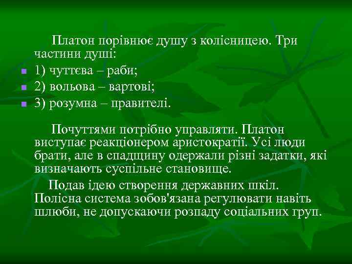 n n n Платон порівнює душу з колісницею. Три частини душі: 1) чуттєва –