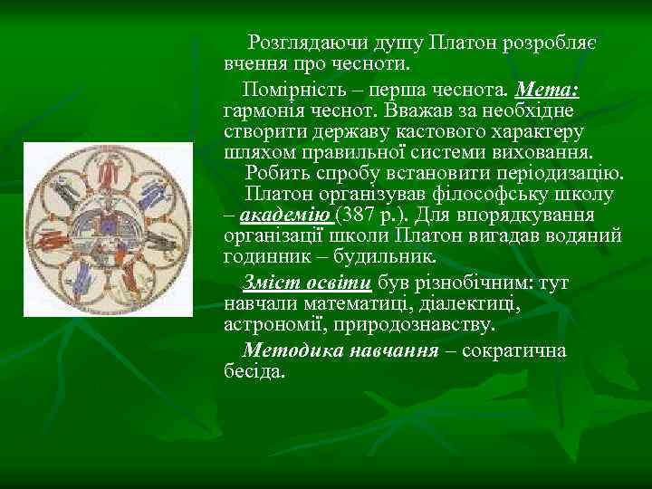 Розглядаючи душу Платон розробляє вчення про чесноти. Помірність – перша чеснота. Мета: гармонія чеснот.