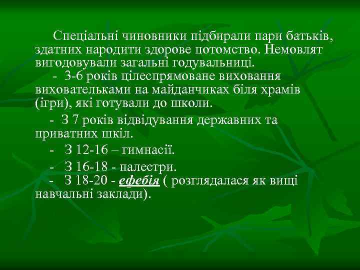 Спеціальні чиновники підбирали пари батьків, здатних народити здорове потомство. Немовлят вигодовували загальні годувальниці. -