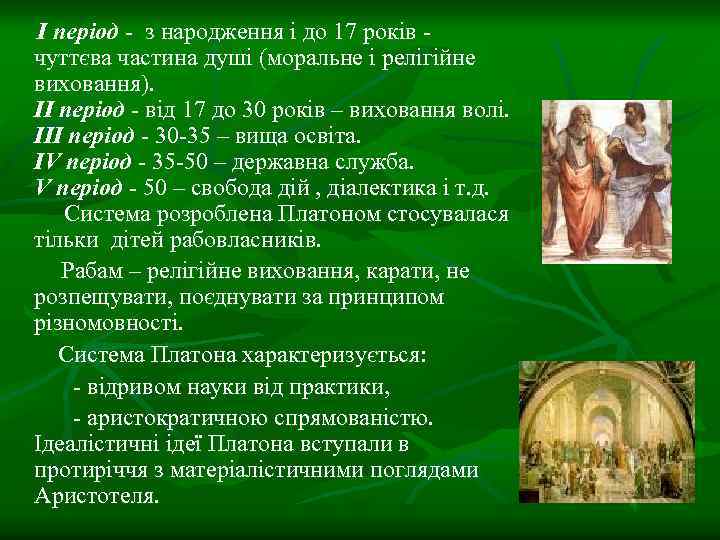 І період - з народження і до 17 років чуттєва частина душі (моральне і