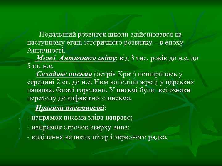 - Подальший розвиток школи здійснювався на наступному етапі історичного розвитку – в епоху Античності.
