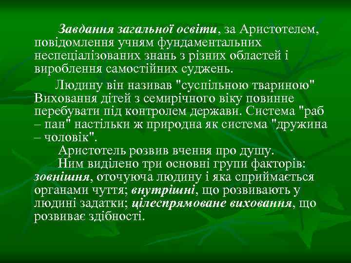 Завдання загальної освіти, за Аристотелем, повідомлення учням фундаментальних неспеціалізованих знань з різних областей і
