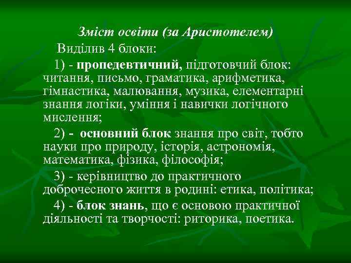 Зміст освіти (за Аристотелем) Виділив 4 блоки: 1) - пропедевтичний, підготовчий блок: читання, письмо,