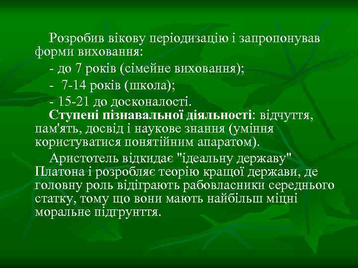 Розробив вікову періодизацію і запропонував форми виховання: - до 7 років (сімейне виховання); -