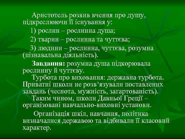 Аристотель розвив вчення про душу, підкреслюючи її існування у: 1) рослин – рослинна душа;