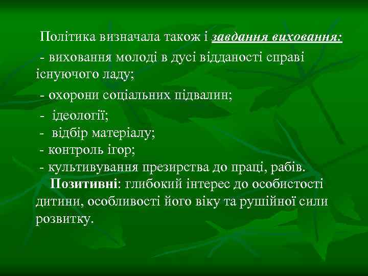 Політика визначала також і завдання виховання: - виховання молоді в дусі відданості справі існуючого