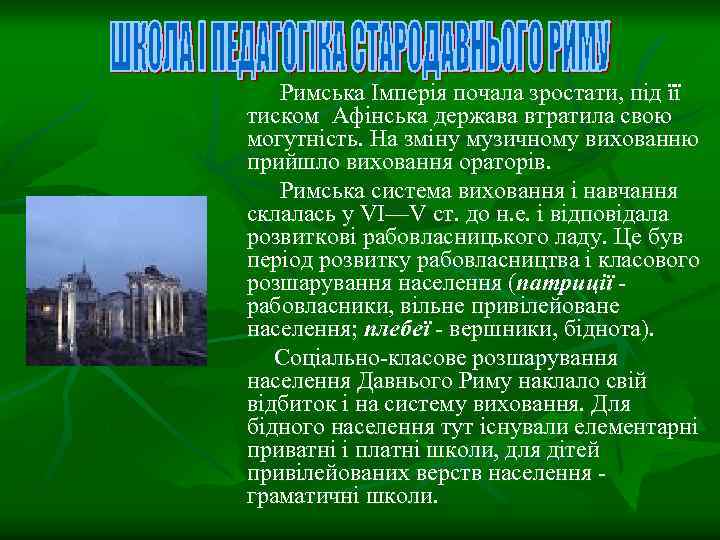 Римська Імперія почала зростати, під її тиском Афінська держава втратила свою могутність. На зміну