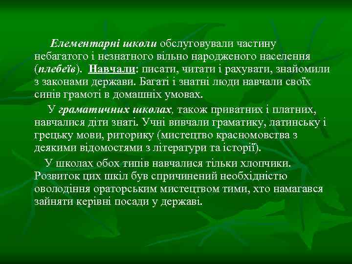 Елементарні школи обслуговували частину небагатого і незнатного вільно народженого населення (плебеїв). Навчали: писати, читати
