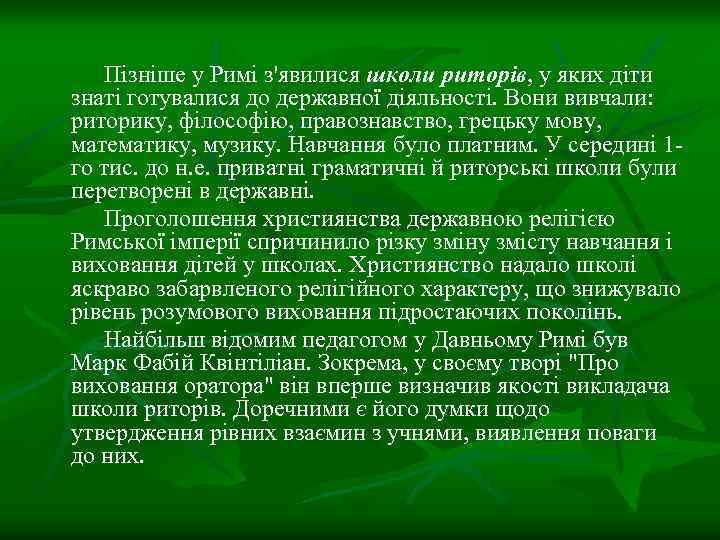 Пізніше у Римі з'явилися школи риторів, у яких діти знаті готувалися до державної діяльності.