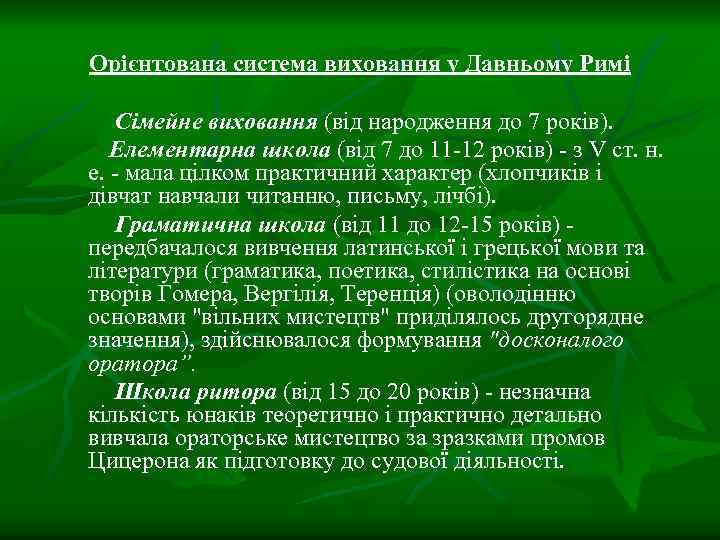 Орієнтована система виховання у Давньому Римі Сімейне виховання (від народження до 7 років). Елементарна