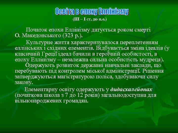 (III – I ст. до н. е. ) Початок епохи Еллінізму датується роком смерті