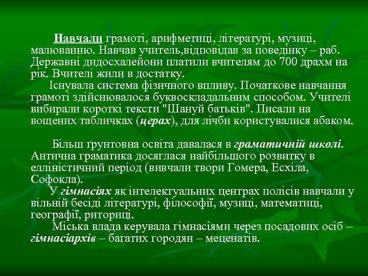Навчали грамоті, арифметиці, літературі, музиці, малюванню. Навчав учитель, відповідав за поведінку – раб. Державні