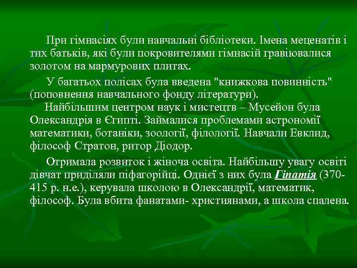 При гімнасіях були навчальні бібліотеки. Імена меценатів і тих батьків, які були покровителями гімнасій